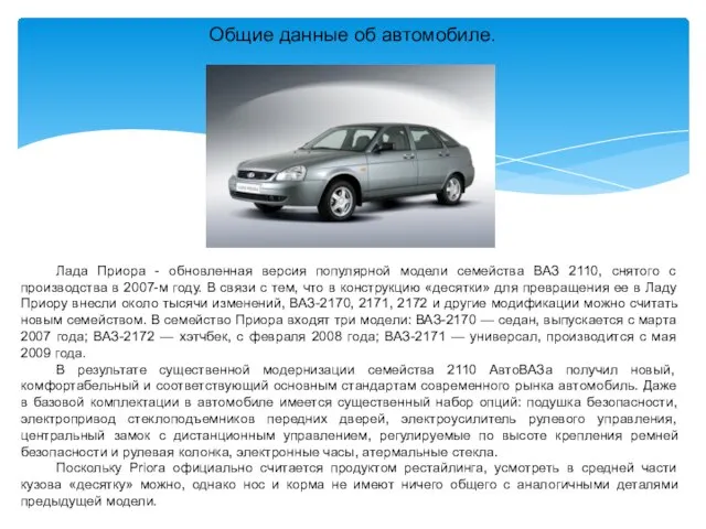 Общие данные об автомобиле. Лада Приора - обновленная версия популярной модели