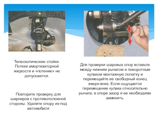 Телескопические стойки. Потеки амортизаторной жидкости и «потение» не допускаются. Для проверки