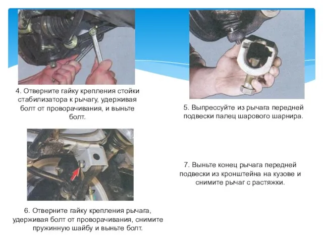 4. Отверните гайку крепления стойки стабилизатора к рычагу, удерживая болт от