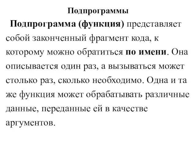 Подпрограммы Подпрограмма (функция) представляет собой законченный фрагмент кода, к которому можно