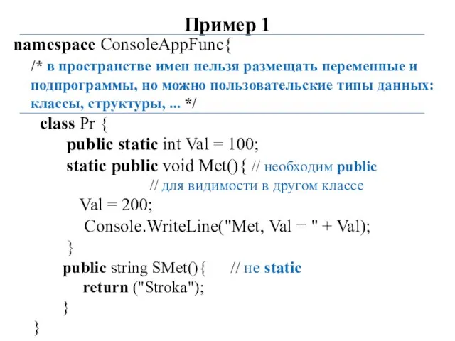 Пример 1 namespace ConsoleAppFunc{ /* в пространстве имен нельзя размещать переменные
