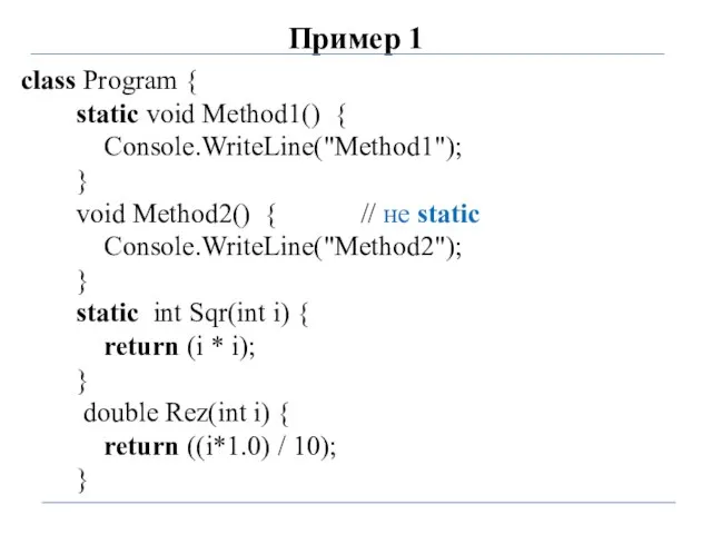 Пример 1 class Program { static void Method1() { Console.WriteLine("Method1"); }