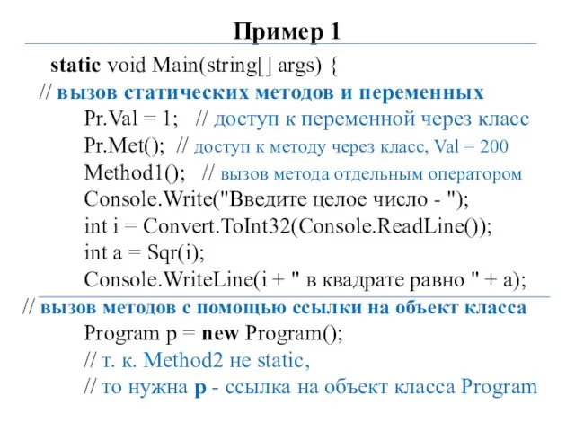 Пример 1 static void Main(string[] args) { // вызов статических методов