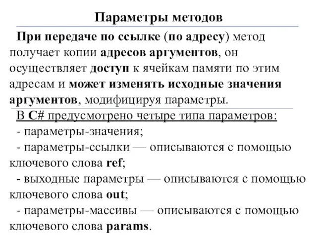 Параметры методов При передаче по ссылке (по адресу) метод получает копии