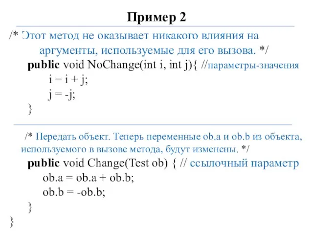 Пример 2 /* Этот метод не оказывает никакого влияния на аргументы,