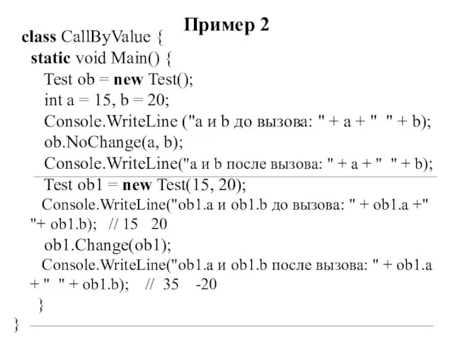 Пример 2 class CallByValue { static void Main() { Test ob