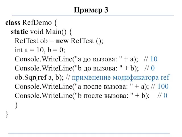Пример 3 class RefDemo { static void Main() { RefTest ob
