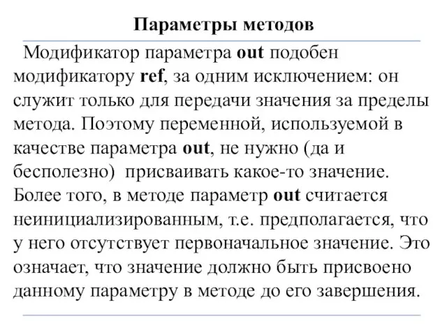 Параметры методов Модификатор параметра out подобен модификатору ref, за одним исключением: