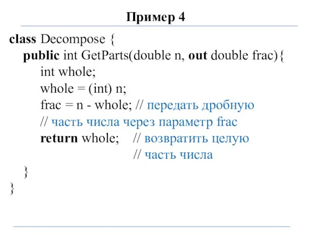 Пример 4 class Decompose { public int GetParts(double n, out double