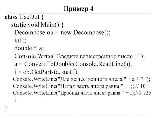 Пример 4 class UseOut { static void Main() { Decompose ob