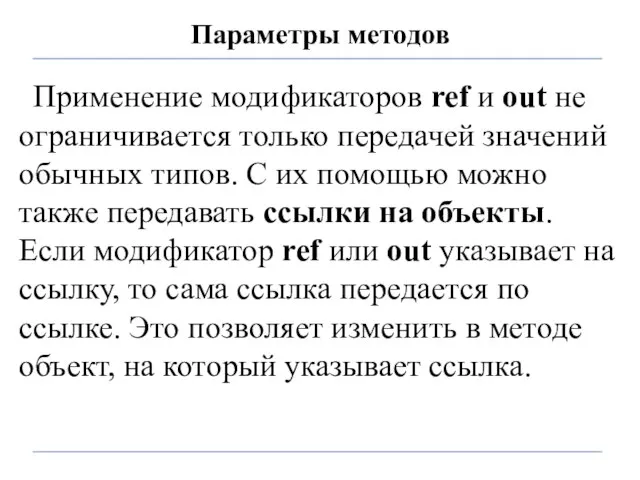 Параметры методов Применение модификаторов ref и out не ограничивается только передачей