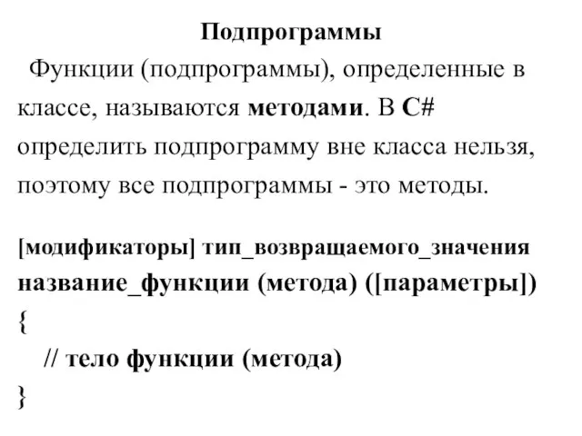 Подпрограммы Функции (подпрограммы), определенные в классе, называются методами. В C# определить