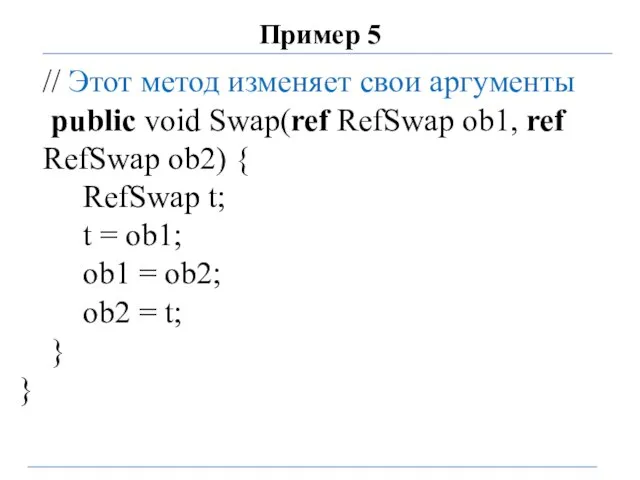 Пример 5 // Этот метод изменяет свои аргументы public void Swap(ref