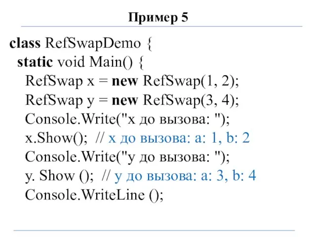 Пример 5 class RefSwapDemo { static void Main() { RefSwap x