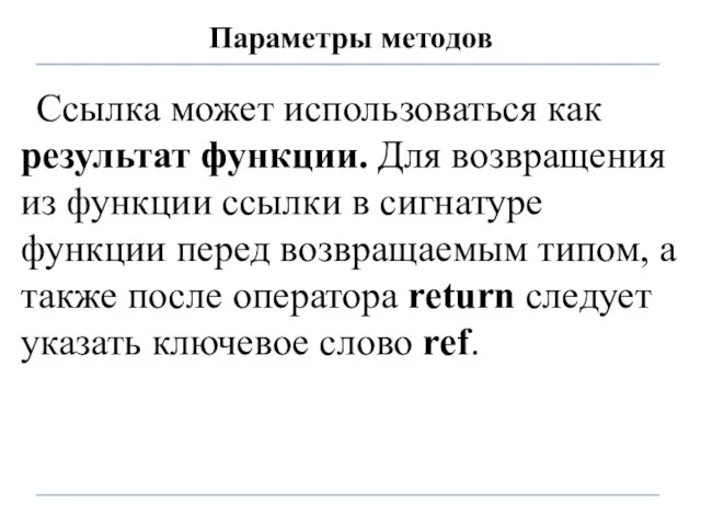 Параметры методов Ссылка может использоваться как результат функции. Для возвращения из