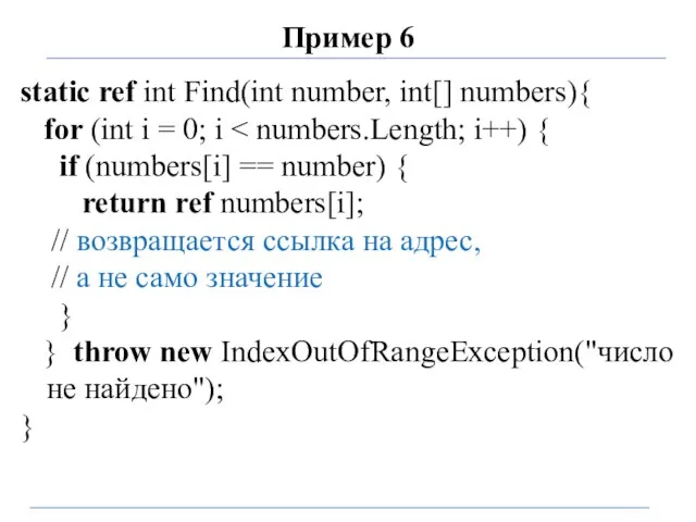 Пример 6 static ref int Find(int number, int[] numbers){ for (int