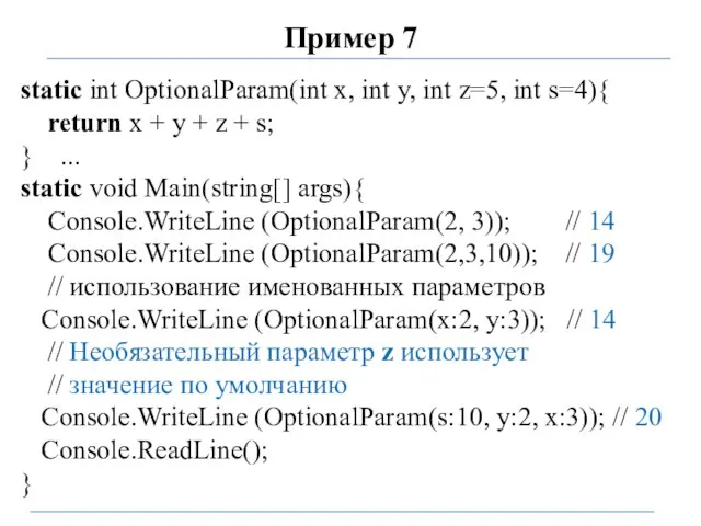 Пример 7 static int OptionalParam(int x, int y, int z=5, int