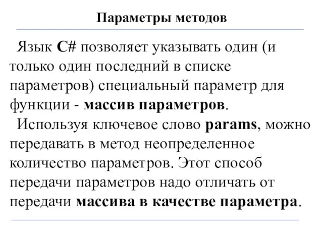 Параметры методов Язык С# позволяет указывать один (и только один последний