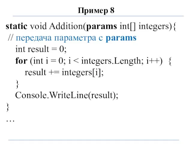 Пример 8 static void Addition(params int[] integers){ // передача параметра с