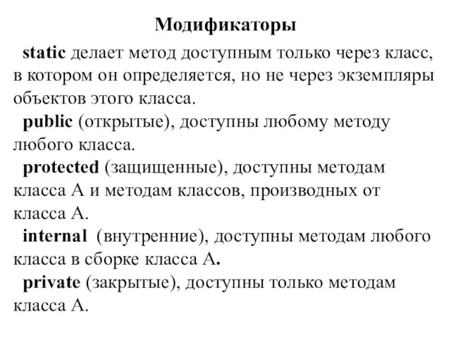 Модификаторы static делает метод доступным только через класс, в котором он