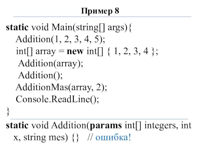 Пример 8 static void Main(string[] args){ Addition(1, 2, 3, 4, 5);