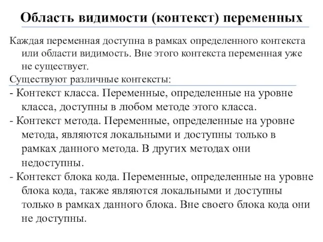 Область видимости (контекст) переменных Каждая переменная доступна в рамках определенного контекста