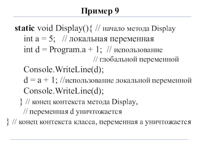 Пример 9 static void Display(){ // начало метода Display int a