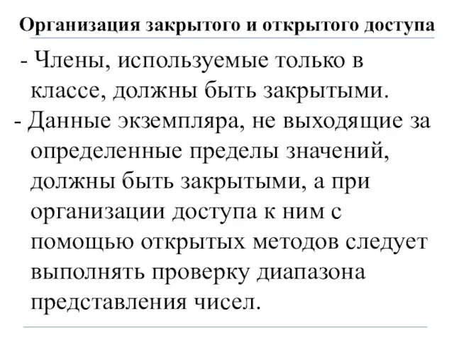 Организация закрытого и открытого доступа - Члены, используемые только в классе,