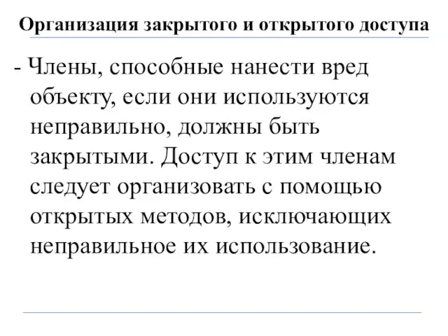 Организация закрытого и открытого доступа - Члены, способные нанести вред объекту,