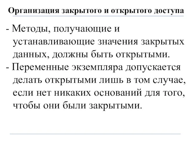 Организация закрытого и открытого доступа - Методы, получающие и устанавливающие значения