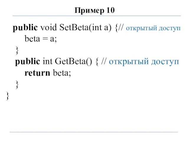 Пример 10 public void SetBeta(int a) {// открытый доступ beta =