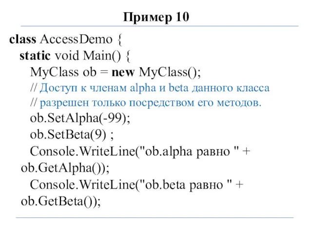 Пример 10 class AccessDemo { static void Main() { MyClass ob