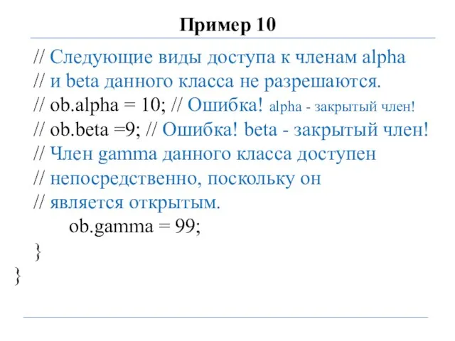 Пример 10 // Следующие виды доступа к членам alpha // и