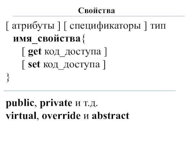 Свойства [ атрибуты ] [ спецификаторы ] тип имя_свойства{ [ get