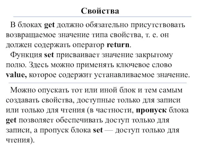 Свойства В блоках get должно обязательно присутствовать возвращаемое значение типа свойства,