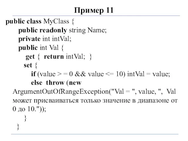 Пример 11 public class MyClass { public readonly string Name; private