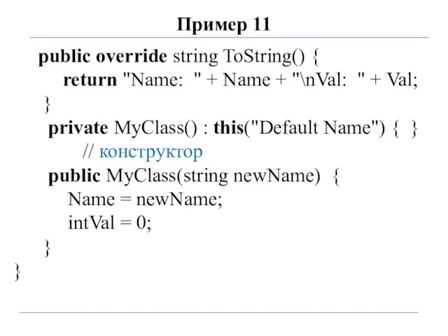 Пример 11 public override string ToString() { return "Name: " +