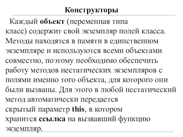 Конструкторы Каждый объект (переменная типа класс) содержит свой экземпляр полей класса.