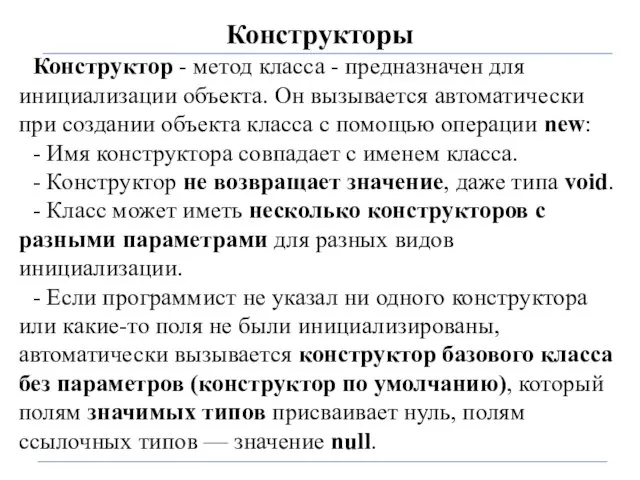 Конструкторы Конструктор - метод класса - предназначен для инициализации объекта. Он