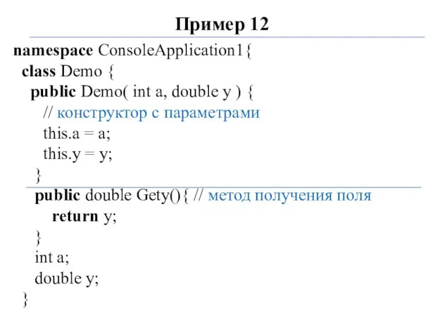 Пример 12 namespace ConsoleApplication1{ class Demo { public Demo( int a,