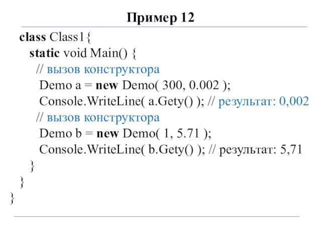 Пример 12 class Class1{ static void Main() { // вызов конструктора