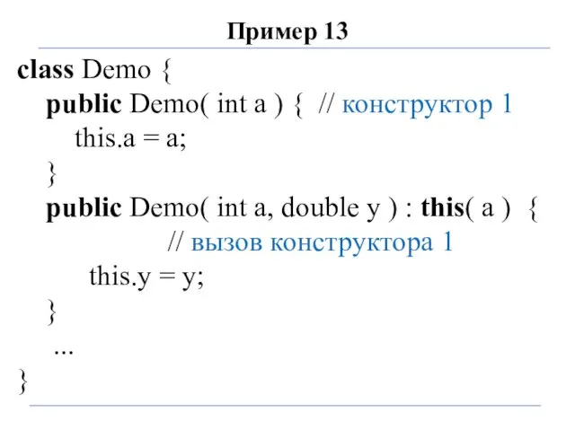 Пример 13 class Demo { public Demo( int a ) {