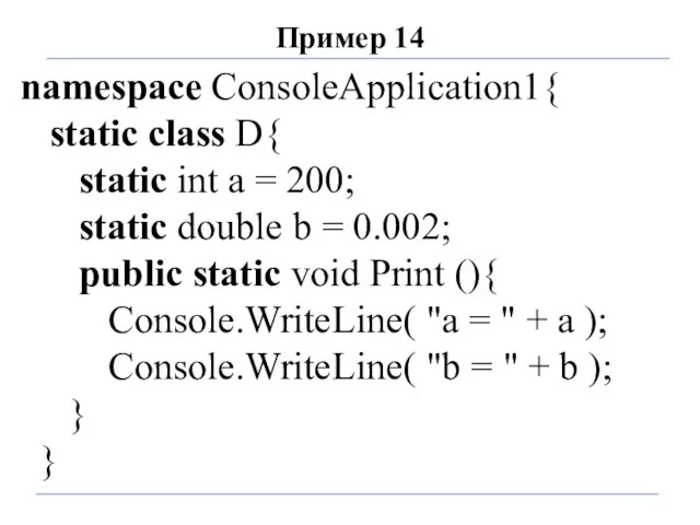 Пример 14 namespace ConsoleApplication1{ static class D{ static int a =