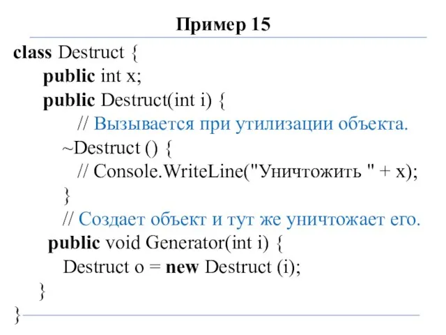 Пример 15 class Destruct { public int x; public Destruct(int i)