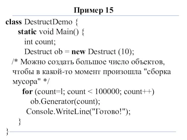 Пример 15 class DestructDemo { static void Main() { int count;