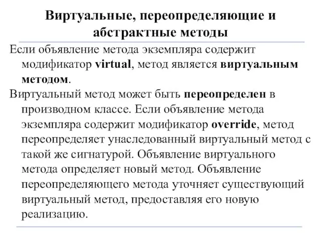 Виртуальные, переопределяющие и абстрактные методы Если объявление метода экземпляра содержит модификатор