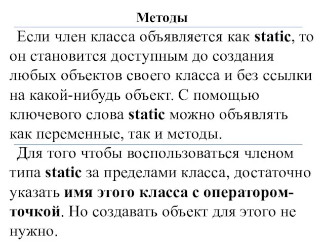 Методы Если член класса объявляется как static, то он становится доступным