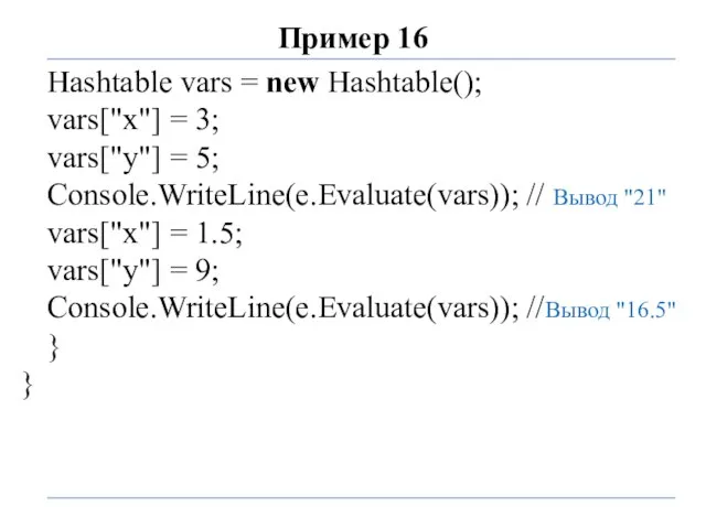 Пример 16 Hashtable vars = new Hashtable(); vars["x"] = 3; vars["y"]