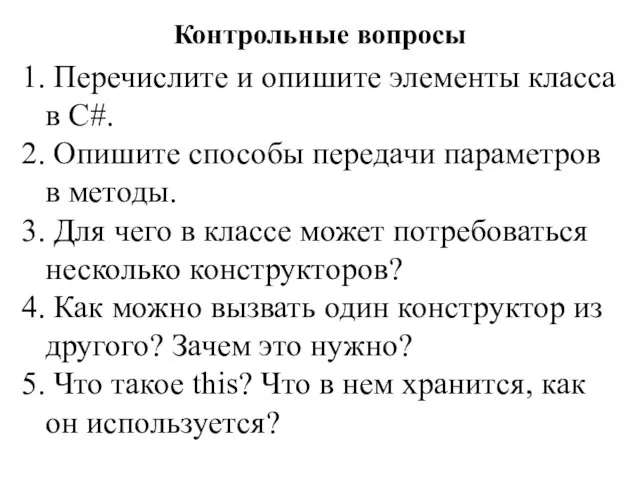 Контрольные вопросы 1. Перечислите и опишите элементы класса в C#. 2.