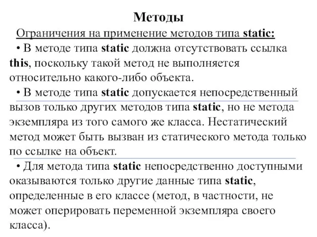 Методы Ограничения на применение методов типа static: • В методе типа